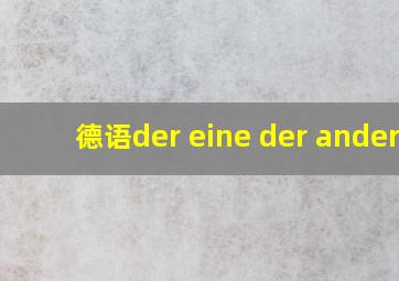 德语der eine der andere